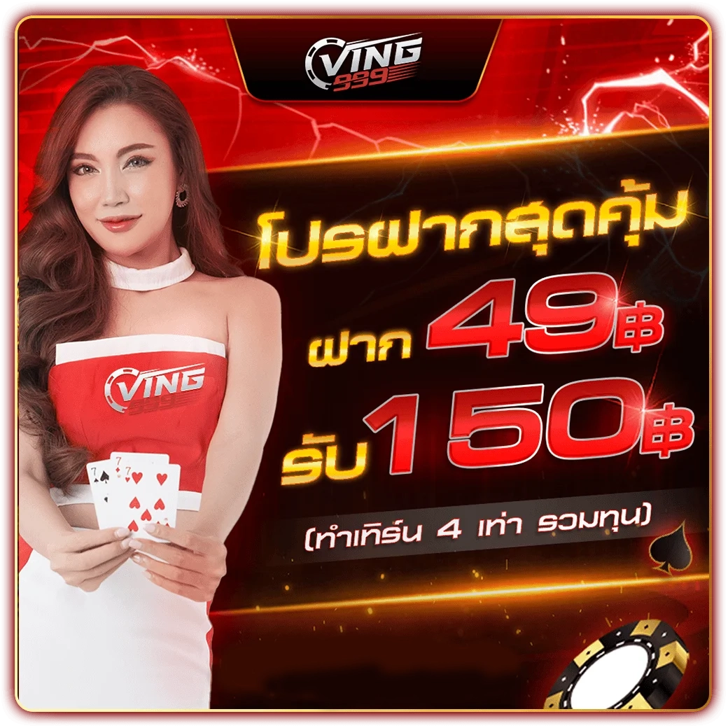 49 by ving999 เข้าสู่ระบบ