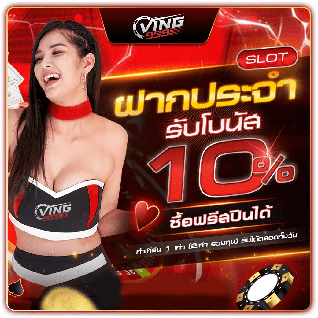 ฝากประจำรับโบนัส-10 by ving999 เข้าสู่ระบบ